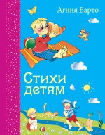 Стихи детям Барто Агния