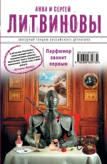 Парфюмер звонит первым Литвинова Анна, Литвинов Сергей