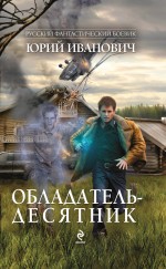 Обладатель-десятник Иванович Юрий