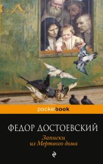 Записки из Мёртвого дома Достоевский Фёдор