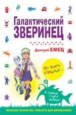 Галактический зверинец Емец Дмитрий