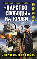 «Царство свободы» на крови. «Кончилось ваше время!» Волков Алексей