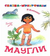 Маугли Киплинг Редьярд