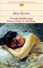 Солнечный удар. Роман. Повести. Рассказы Бунин Иван