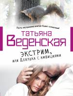 Экстрим, или Девушка с амбициями Веденская Татьяна