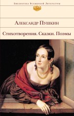 Стихотворения. Сказки. Поэмы Пушкин Александр Сергеевич