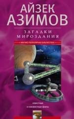 Загадки мироздания. Известные и неизвестные факты Азимов Айзек