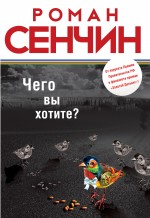 Чего вы хотите? Сенчин Роман