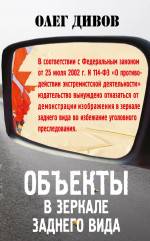 Объекты в зеркале заднего вида Дивов Олег