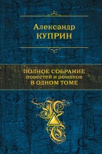 Полное собрание повестей и романов в одном томе Куприн Александр