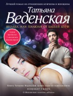 Ягодка, или Пилюли от бабьей дури Веденская Татьяна