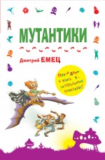 Мутантики Емец Дмитрий