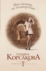 Миллионер из подворотни Корсакова Татьяна