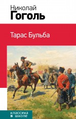 Тарас Бульба Гоголь Николай