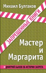 Мастер и Маргарита Булгаков Михаил