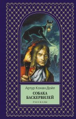 Собака Баскервилей Дойл Артур Конан