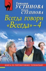 Всегда говори &quot;Всегда&quot; - 4 Устинова Татьяна, Степнова Ольга