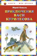 Приключения Васи Куролесова Коваль Юрий