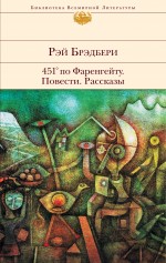 451' по Фаренгейту. Повести. Рассказы Брэдбери Рэй