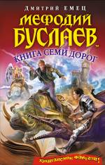 Мефодий Буслаев. Книга Семи Дорог Емец Дмитрий