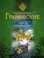 Замок на Воробьевых горах Грановская Евгения, Грановский Антон