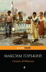 Сказки об Италии Горький Максим