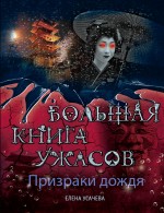 Призраки дождя. Большая книга ужасов Усачёва Елена