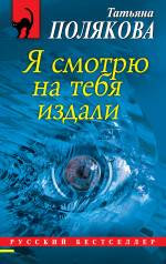 Я смотрю на тебя издали Полякова Татьяна