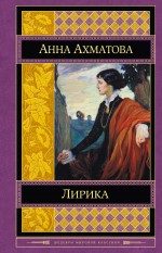 Лирика Ахматова Анна