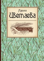 Марина Цветаева. Великие поэты мира Цветаева Марина