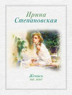 Женись на мне Степановская Ирина