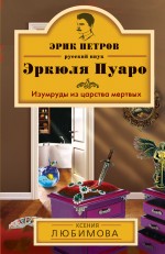 Изумруды из царства мертвых Любимова Ксения