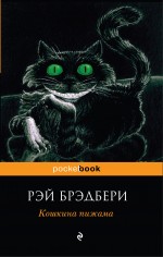 Кошкина пижама Брэдбери Рэй