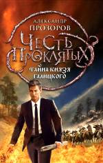 Честь проклятых. Тайна князя Галицкого Прозоров Александр