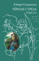 Черная стрела. Повести Стивенсон Роберт Льюис