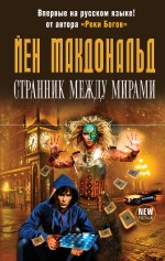 Странник между мирами Макдональд Йен