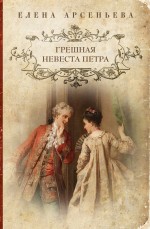 Грешная невеста Петра Арсеньева Елена