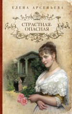 Страстная-опасная Арсеньева Елена