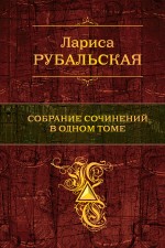 Собрание сочинений в одном томе Рубальская Лариса