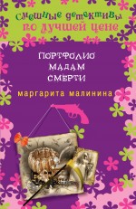 Портфолио мадам Смерти Малинина Маргарита