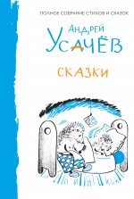 Сказки Усачёв Андрей