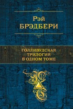 Голливудская трилогия в одном томе Брэдбери Рэй