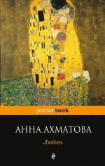 Любовь Ахматова Анна