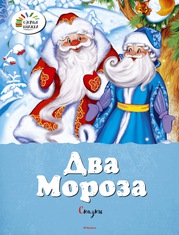 Два Мороза. Сказки Ушинский Константин, Михайлов Михаил