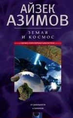 Земля и космос. От реальности к гипотезе Азимов Айзек