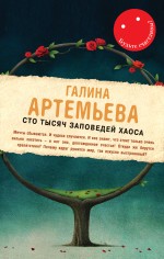 Сто тысяч заповедей хаоса Артемьева Галина