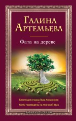 Фата на дереве Артемьева Галина