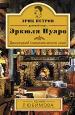 Дворецкий слишком много знал Любимова Ксения