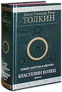 D._R._R._Tolkin__Hobbit_ili_tuda_i_obratno._Vlastelin_Kolets.jpg