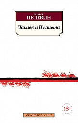 Чапаев и Пустота Пелевин Виктор